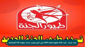 تردد جديد.. تردد قناة طيور الجنة 2025 على نايل وعرب سات بجودة HD المجانية